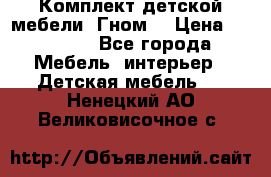 Комплект детской мебели “Гном“ › Цена ­ 10 000 - Все города Мебель, интерьер » Детская мебель   . Ненецкий АО,Великовисочное с.